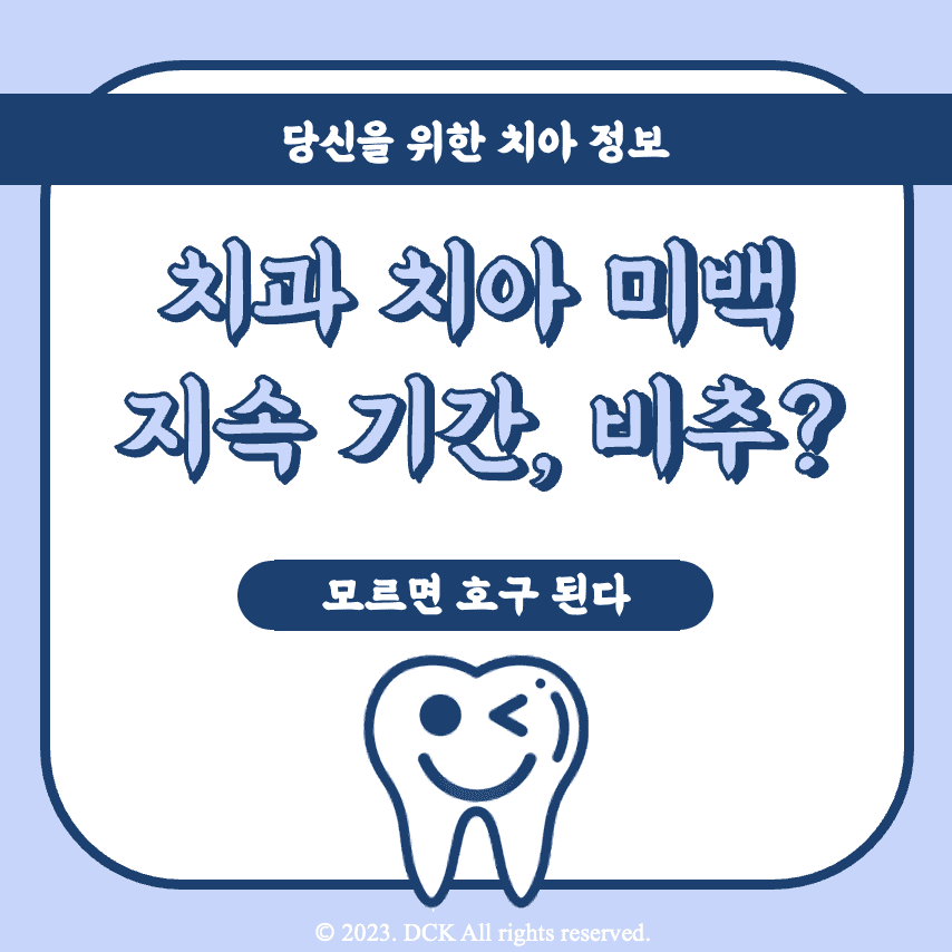 This is 치과 치아 미백 기술 | 지속 기간 | 비추?